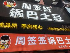 -周签签锅巴土豆(建设路总店)