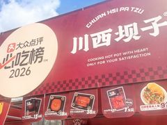 -川西坝子火锅(清江东路3.0直营店)