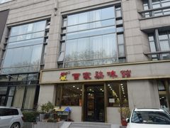 -百家鸡味馆(清泰店)