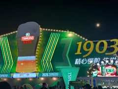 -第35届青岛国际啤酒节