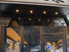 门面-傅先生东北菜(青年城店)