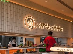 -西塔老太太泥炉烤肉(川沙百联店)