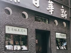 -新华日报营业部旧址