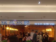 门面-状元水饺(成都SM广场店)