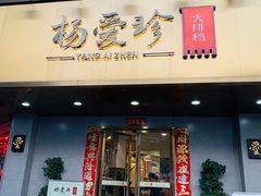门面-杨爱珍大排档(龙游店)
