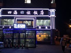 -四海回族饭店(前进大街店)