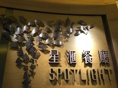 -星汇餐厅(新濠影汇店)
