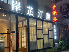 -岸芷汀兰·法餐牛排