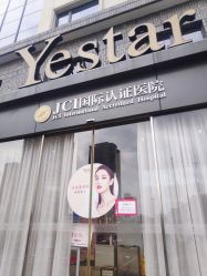 -Yestar宁波艺星整形医院