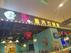 -云中鱼蒸汽石锅鱼(川沙百联店)