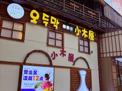 -恩你小木屋·韩式料理(假日广场店)