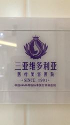 -三亚维多利亚医疗美容医院