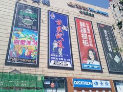 -迪卡侬(赛德店)