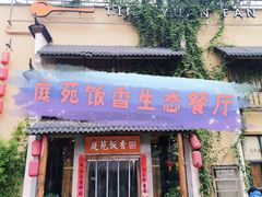 门面-庭苑饭香·生态餐厅(动物园店)