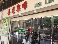 门面-喜莲咖啡