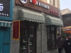 门面-obba kitchen(宽厚里总店)
