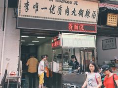 -清真李唯一优质肉丸糊辣汤