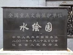 -水绘园