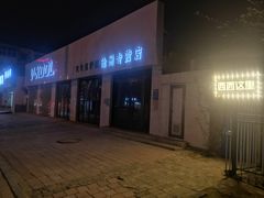 -西西这里民谣酒馆