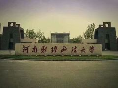-河南财经政法大学(郑东校区)