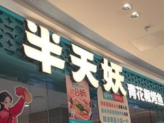 -半天妖烤鱼(芝罘吾悦广场店)