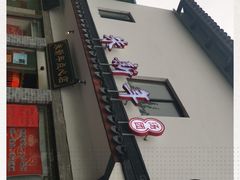 -朱新年·苏式汤团·面点(北寺塔店)