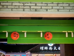 -京参 • 擂椒饭(这有山店)