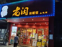 -老闵田螺馆(上饶店)