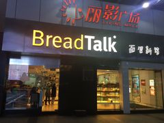 -BreadTalk面包新语·烘焙蛋糕(海珠丽影广场店)