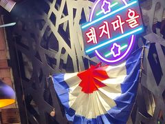 -豚豚猪村烤肉·韩国烤肉(总店)