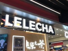 -LELECHA乐乐茶(王府井喜悦店)