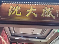 -沈大成(城隍庙店)