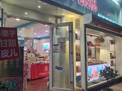 门面-梁子刨冰王&梁小糖(王顶堤店)