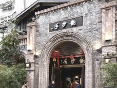 -龙抄手食府(浣花北路店)