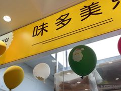 -味多美蛋糕(霍营地铁店)
