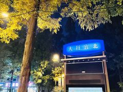 -1912街区