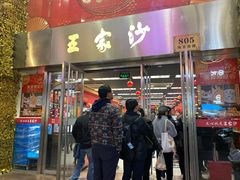门面-王家沙点心店(南京西路总店)