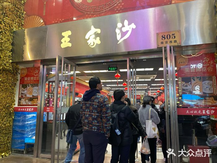 王家沙点心店(南京西路总店)门面图片