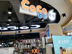 门面-CoCo都可(香港名都店)