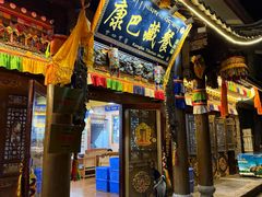 -康巴藏餐(束河古镇店)