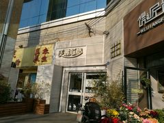 门面-美丽心情蛋糕(江苏路店)