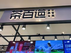 门面-茶百道(SKLP新光里+店)
