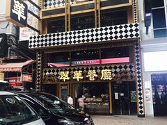 门面-翠华餐厅