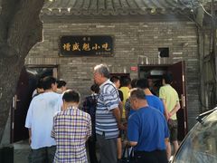 门面-增盛魁小吃店