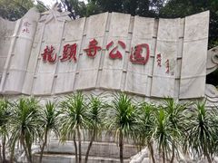-龙头寺公园