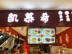 门面-凯慕希(新天地购物公园店)