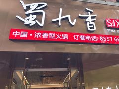 -蜀九香火锅(彩虹店)