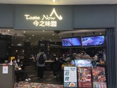 门面-今之味南亚厨房·探店指南(领展购物广场店)