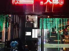 门面-大隐·成都火锅Bistro(合生麒麟新天地店)