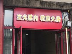 门面-宝光熏肉鞋底火烧(新街口店)